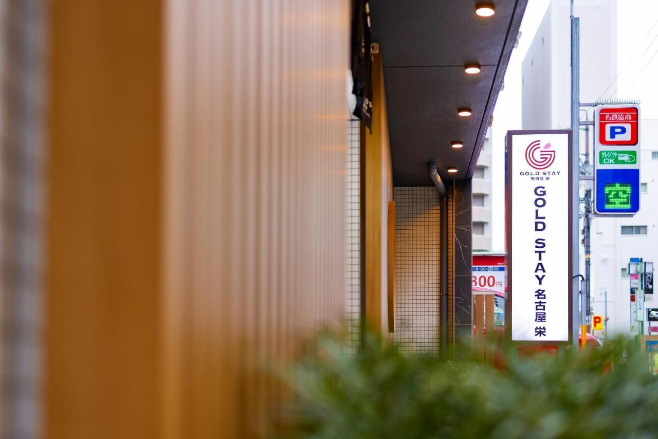 Gold Stay Nagoya Sakae ゴールドステイ名古屋栄 Kültér fotó